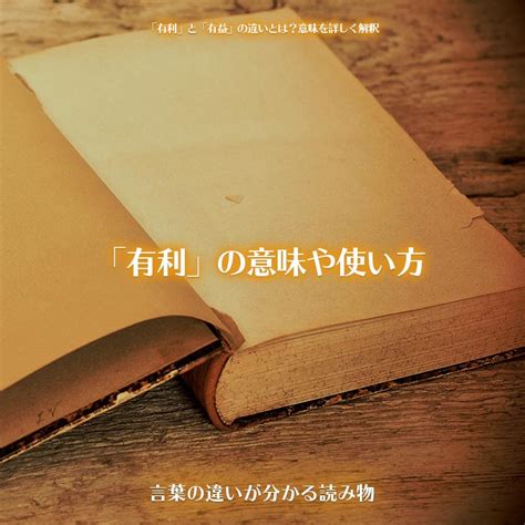 有利益|有益(ユウエキ)とは？ 意味や使い方